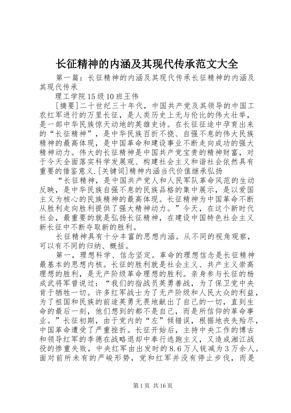 2024年长征精神的内涵及其现代传承范文大全_第1页