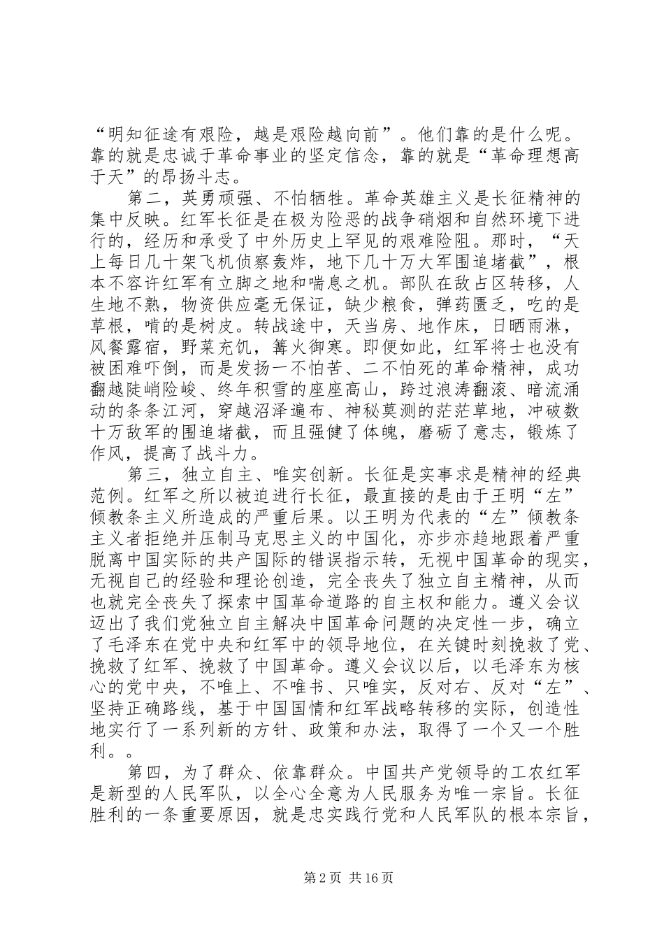 2024年长征精神的内涵及其现代传承范文大全_第2页
