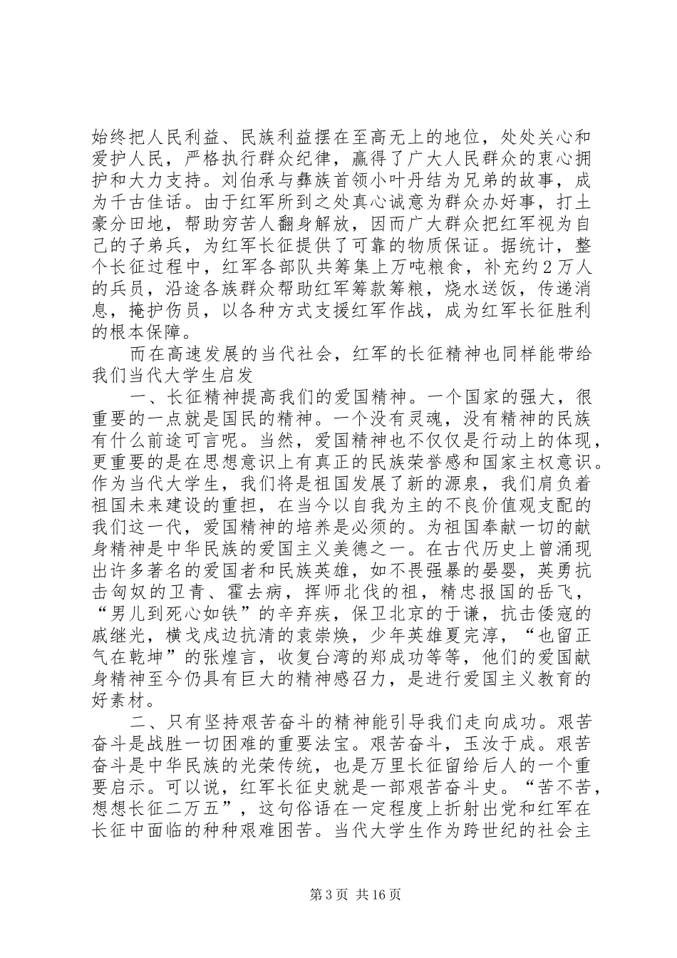 2024年长征精神的内涵及其现代传承范文大全_第3页