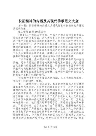 2024年长征精神的内涵及其现代传承范文大全