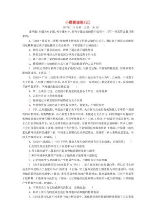 （统考版）高考生物二轮复习 小题提速练（五）（含解析）-人教版高三全册生物试题