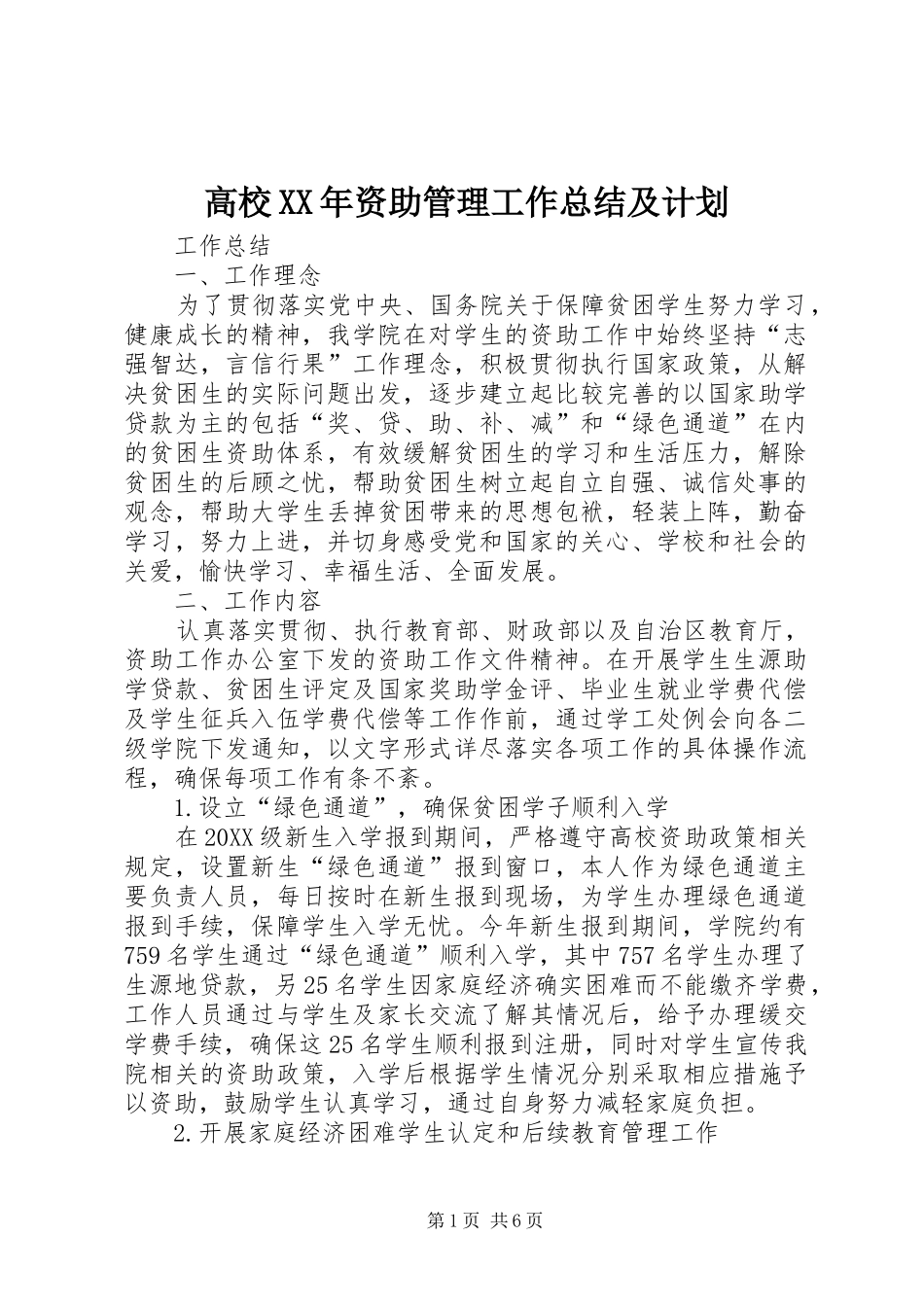 2024年高校资助管理工作总结及计划_第1页