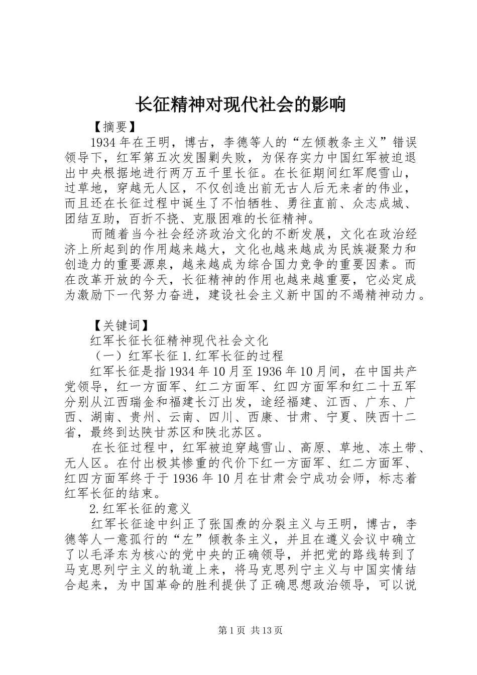 2024年长征精神对现代社会的影响_第1页