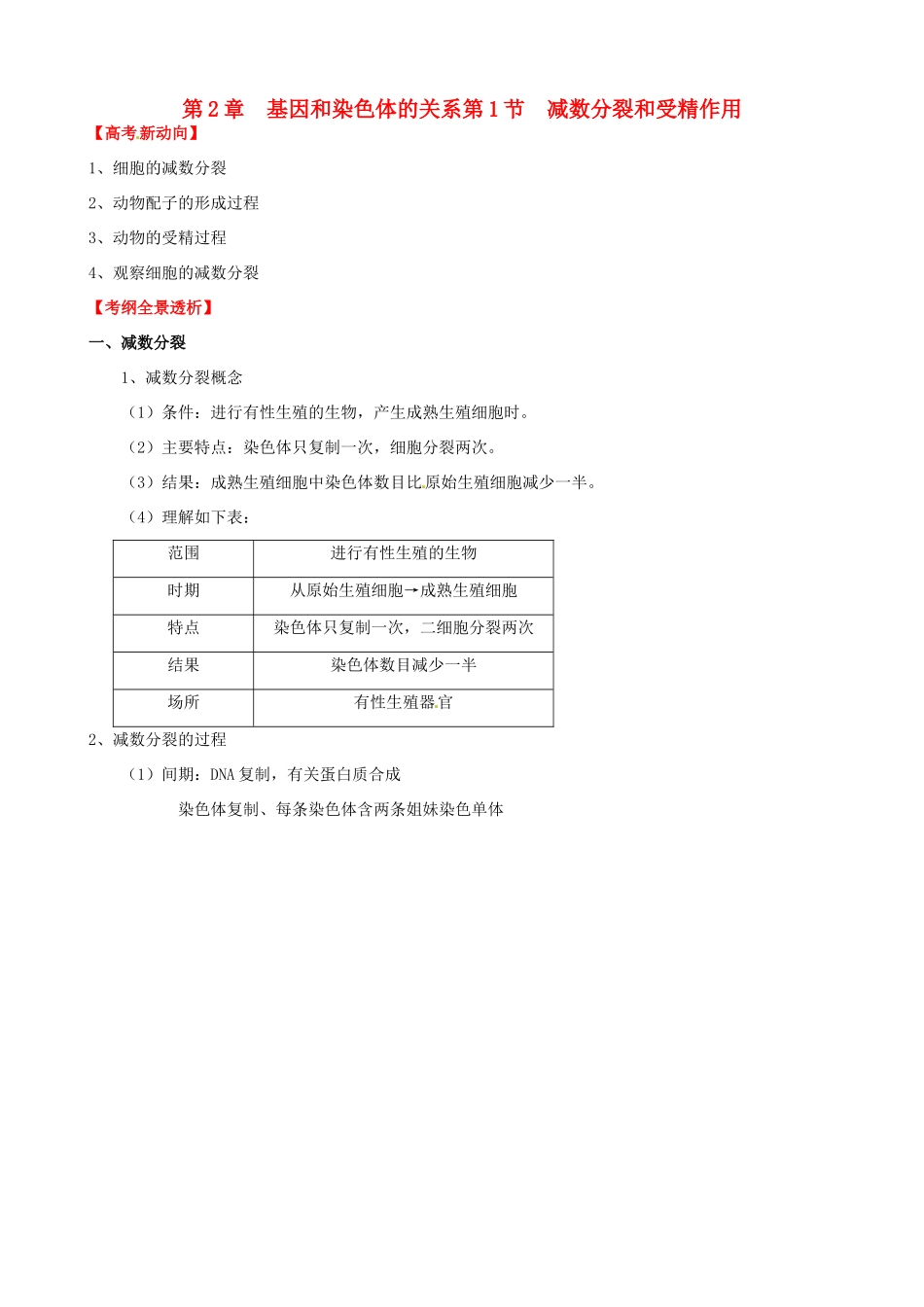 （考纲全景透析）高考生物 2.1 减数分裂和受精作用基础复习 新人教版必修2_第1页