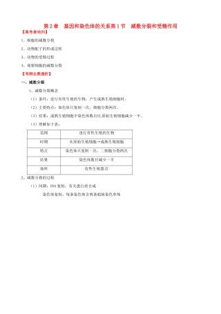 （考纲全景透析）高考生物 2.1 减数分裂和受精作用基础复习 新人教版必修2