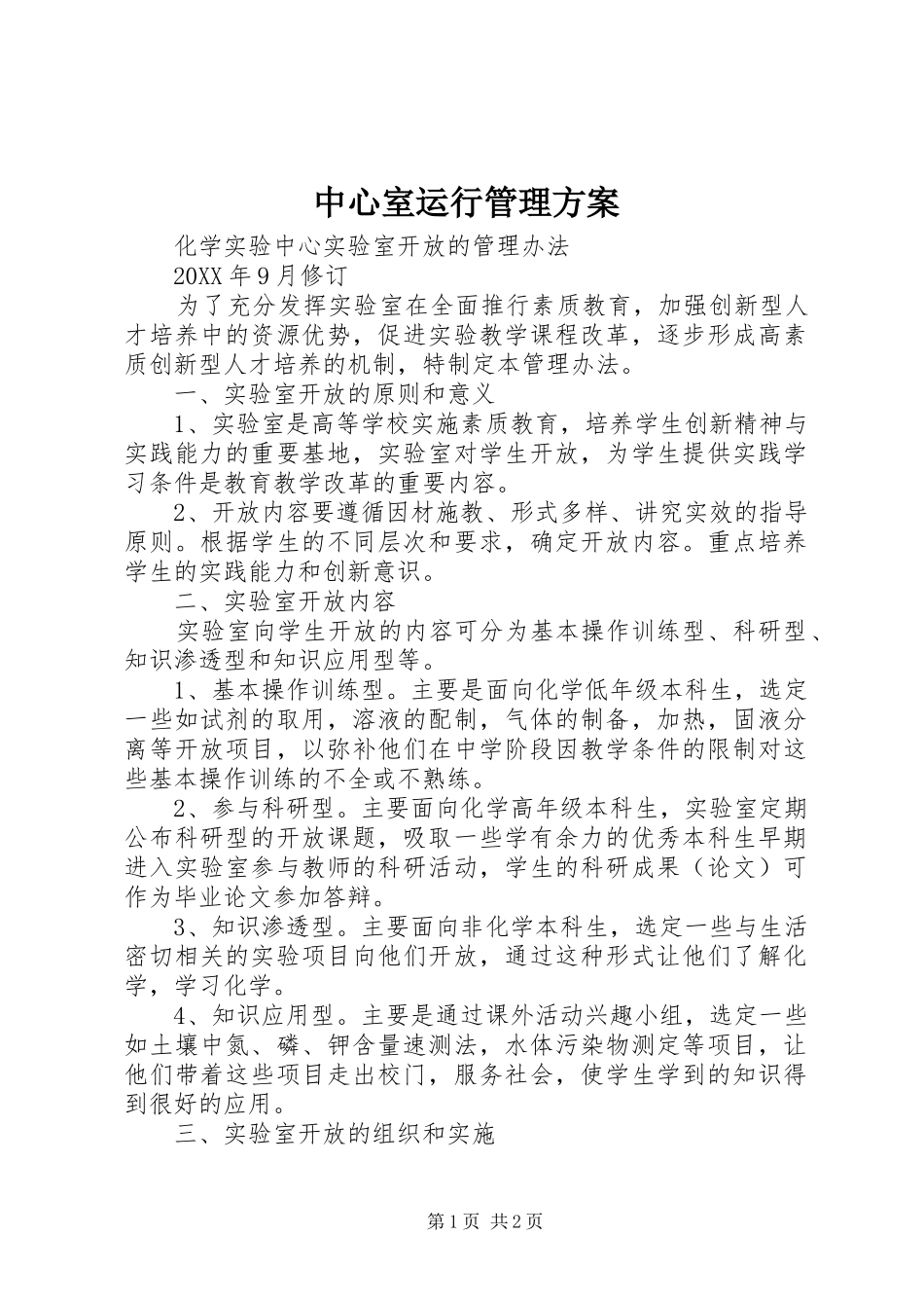 2024年中心室运行管理方案_第1页