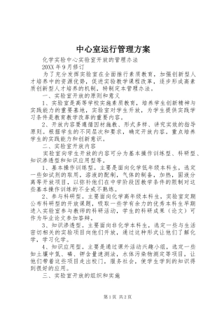 2024年中心室运行管理方案
