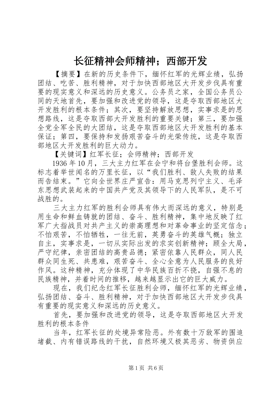2024年长征精神会师精神西部开发_第1页