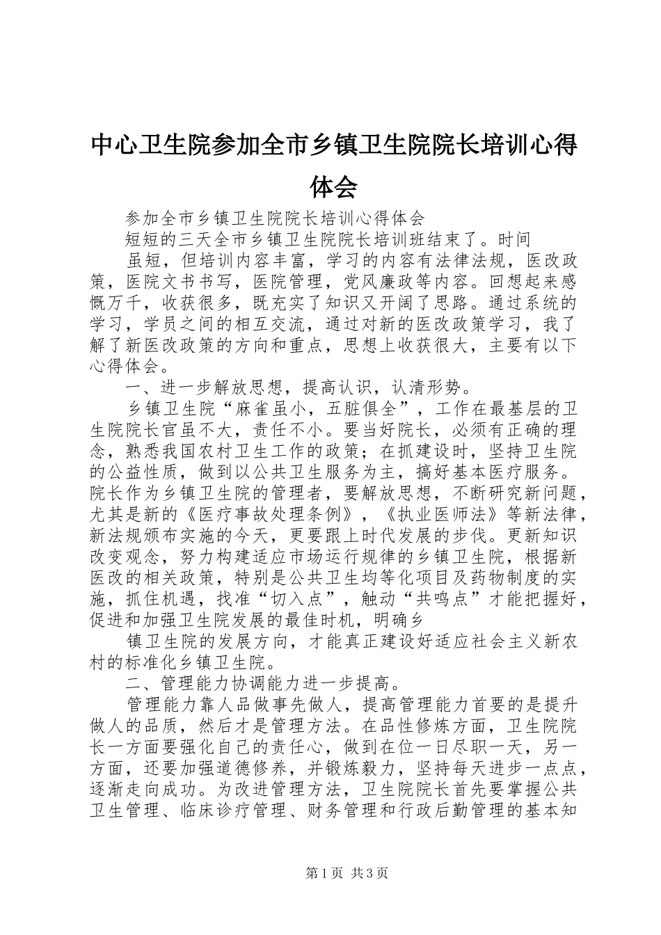 2024年中心卫生院参加全市乡镇卫生院院长培训心得体会_第1页