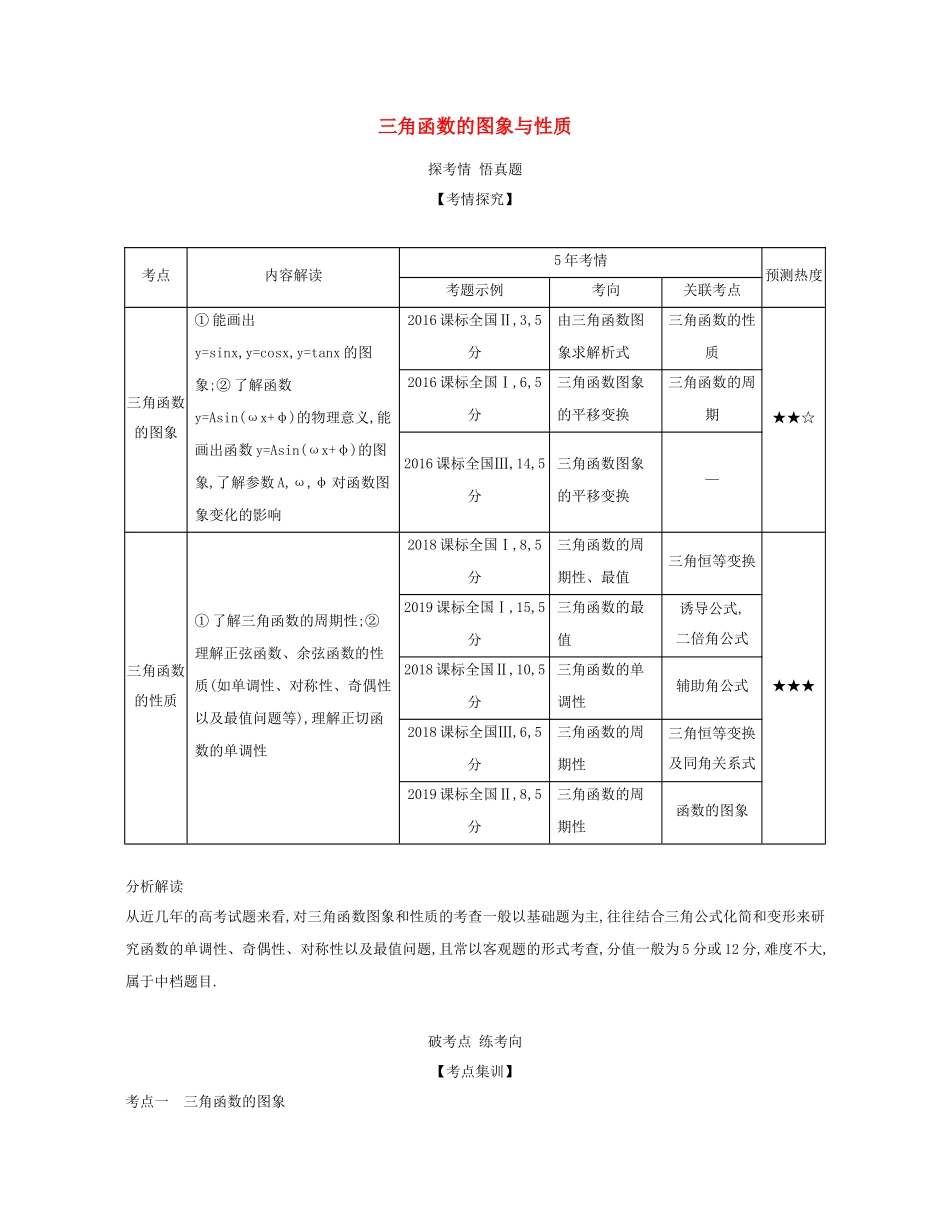（课标专用 5年高考3年模拟A版）高考数学 专题四 三角函数 3 三角函数的图象与性质试题 文-人教版高三数学试题_第1页