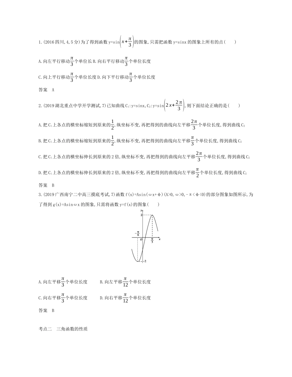 （课标专用 5年高考3年模拟A版）高考数学 专题四 三角函数 3 三角函数的图象与性质试题 文-人教版高三数学试题_第2页