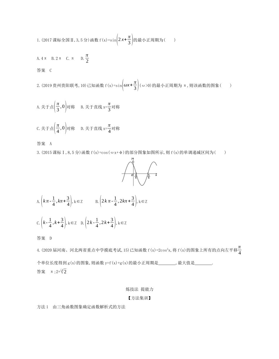 （课标专用 5年高考3年模拟A版）高考数学 专题四 三角函数 3 三角函数的图象与性质试题 文-人教版高三数学试题_第3页