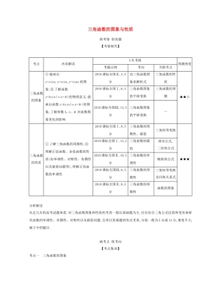 （课标专用 5年高考3年模拟A版）高考数学 专题四 三角函数 3 三角函数的图象与性质试题 文-人教版高三数学试题