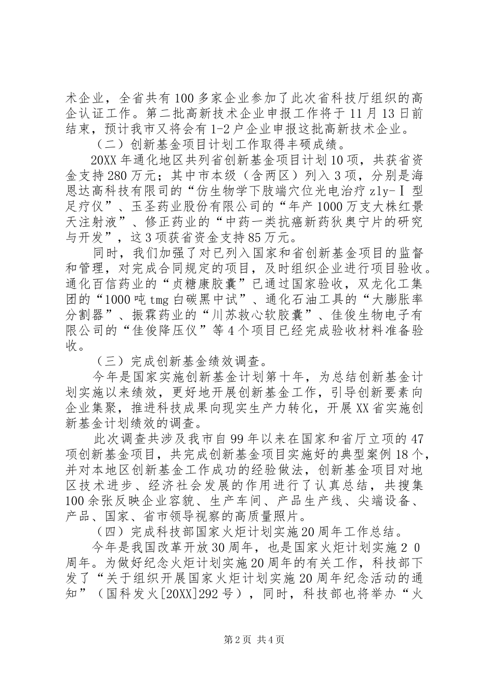2024年高新技术科工作总结及工作安排_第2页