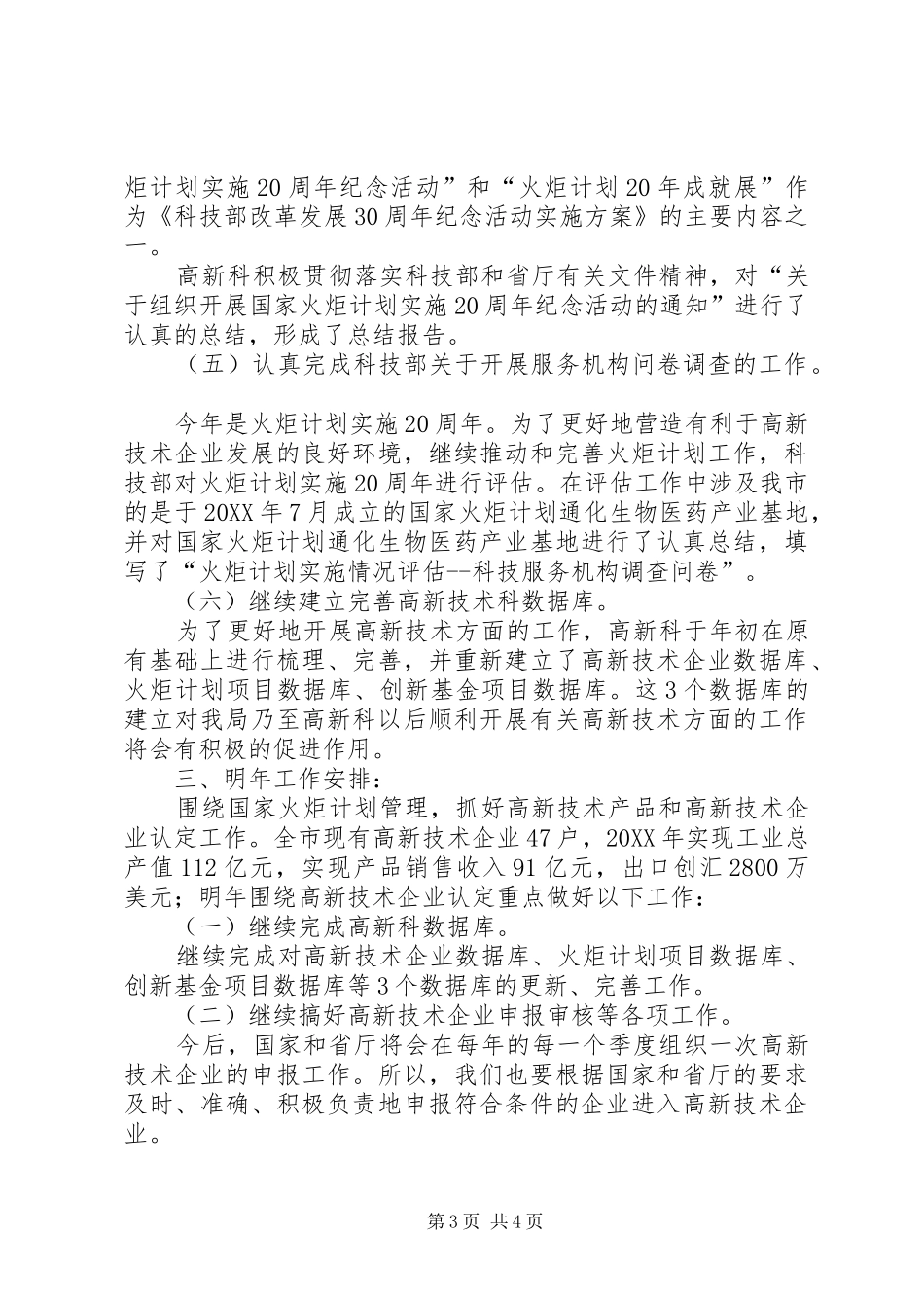 2024年高新技术科工作总结及工作安排_第3页