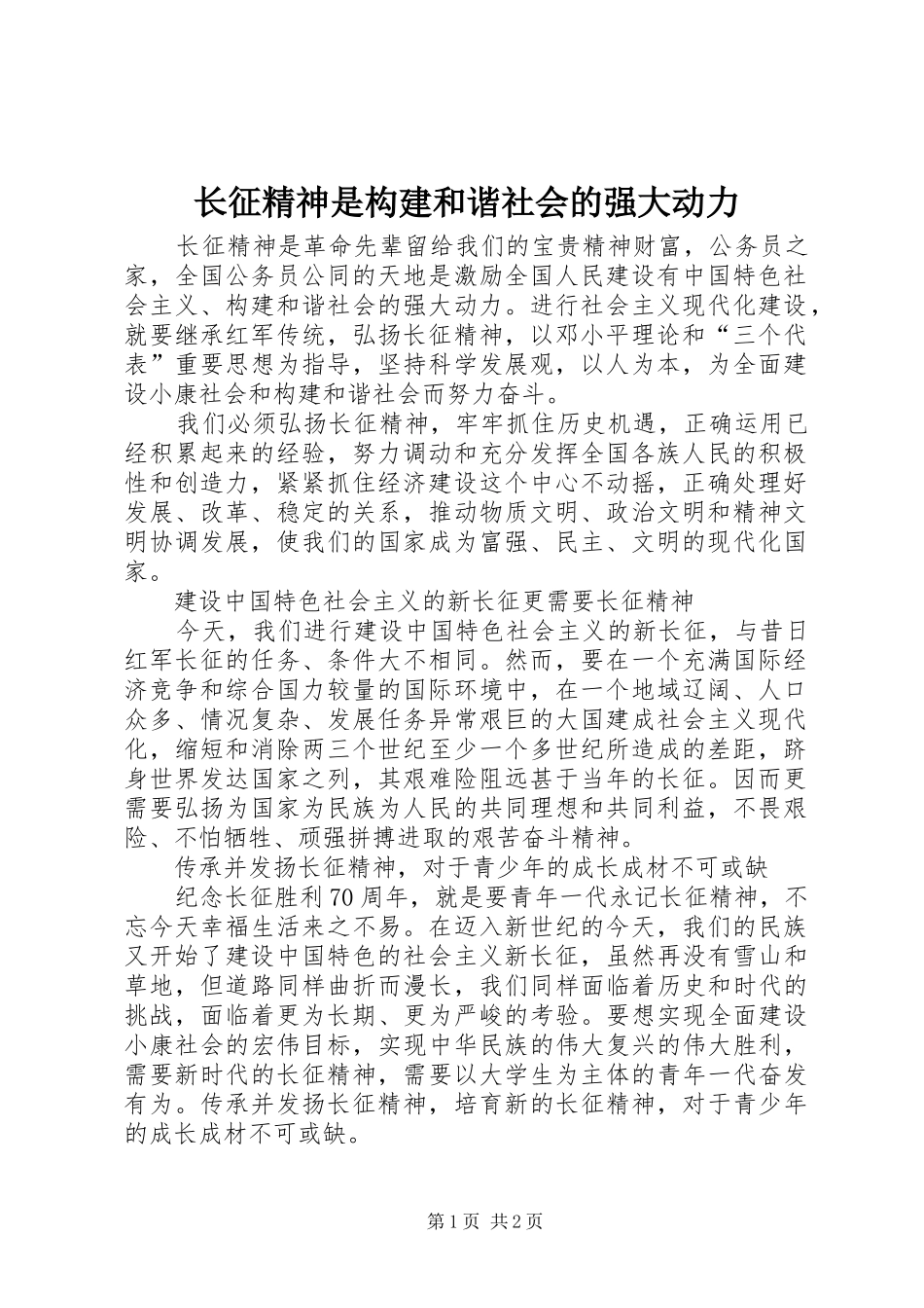 2024年长征精神是构建和谐社会的强大动力_第1页