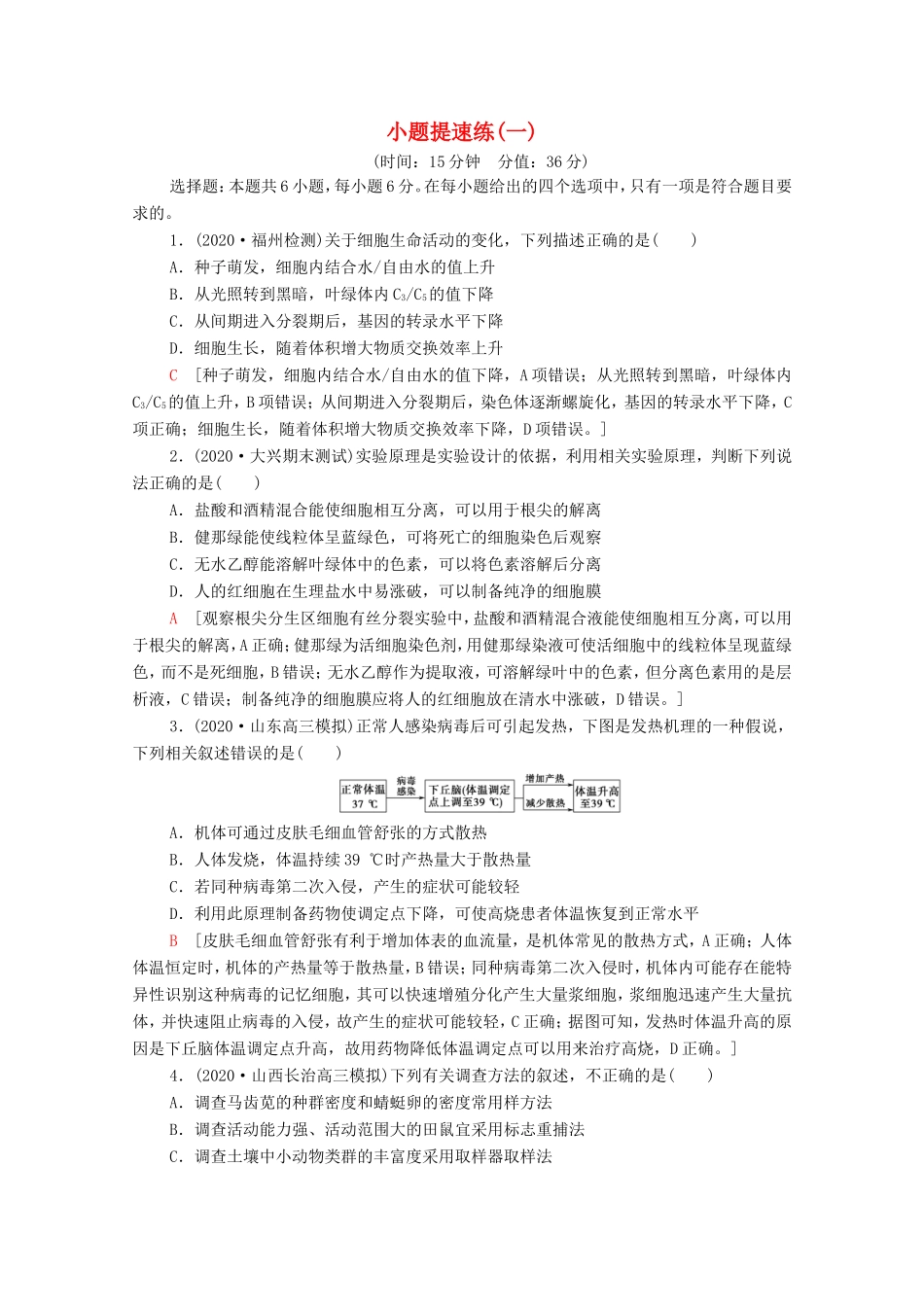 （统考版）高考生物二轮复习 小题提速练（一）（含解析）-人教版高三全册生物试题_第1页