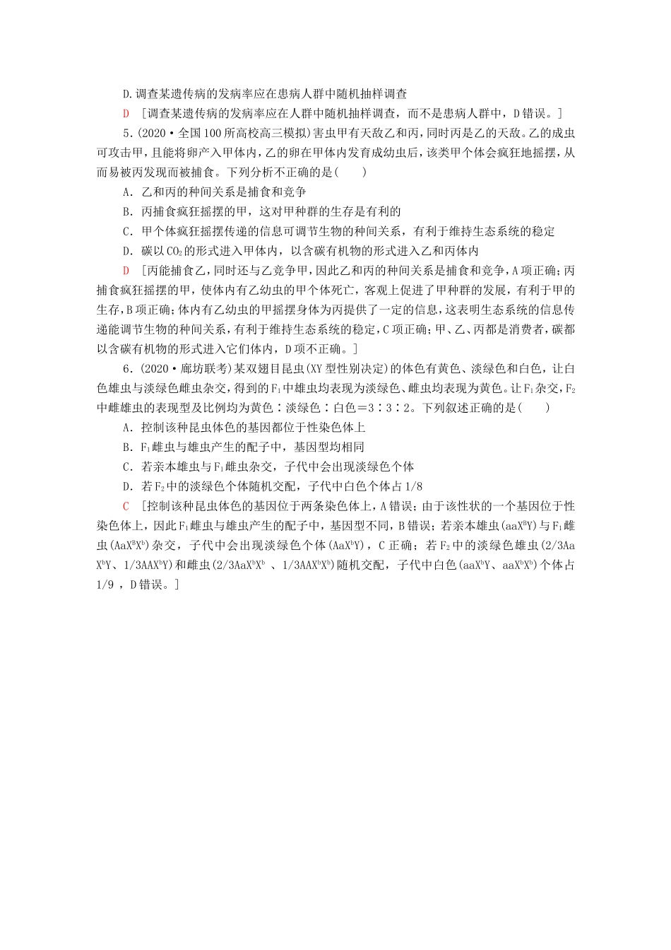 （统考版）高考生物二轮复习 小题提速练（一）（含解析）-人教版高三全册生物试题_第2页