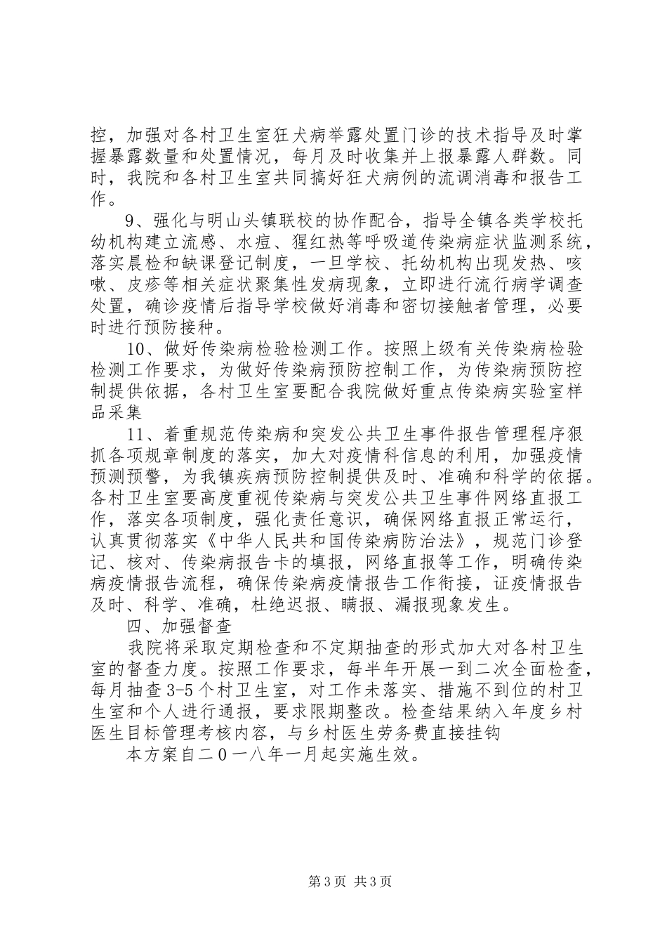 2024年中心卫生院传染病防治方案_第3页