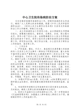 2024年中心卫生院传染病防治方案