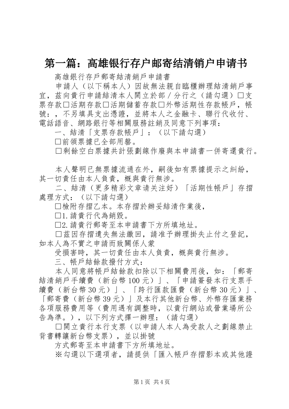 2024年高雄银行存户邮寄结清销户申请书_第1页