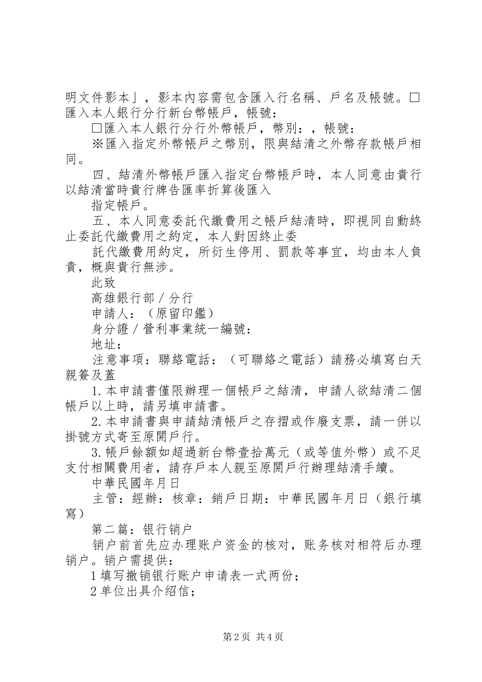 2024年高雄银行存户邮寄结清销户申请书_第2页