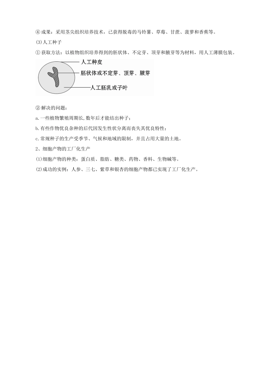 （考纲全景透析）高考生物 2.1 植物细胞工程基础复习 新人教版选修3_第3页