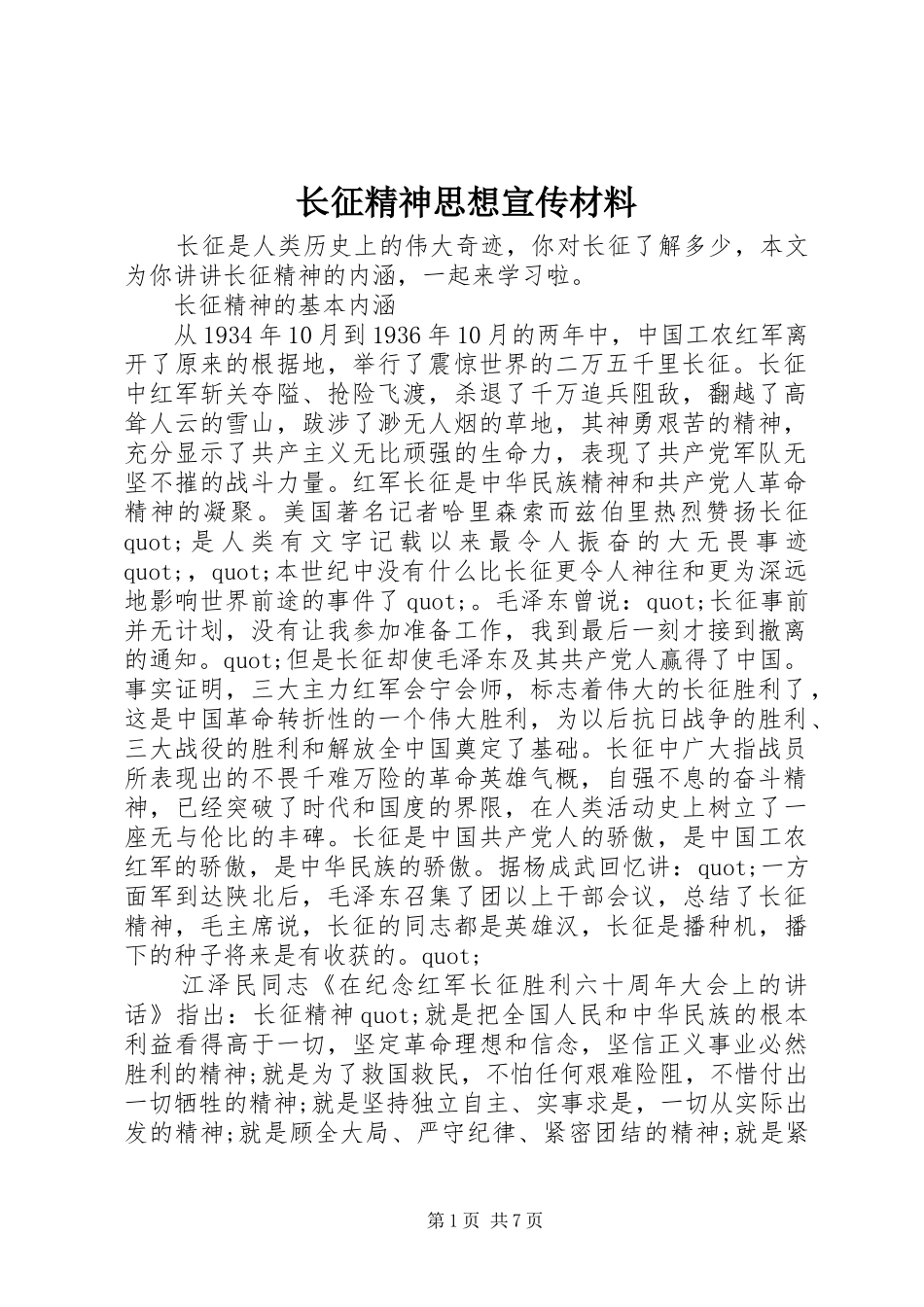 2024年长征精神思想宣传材料_第1页