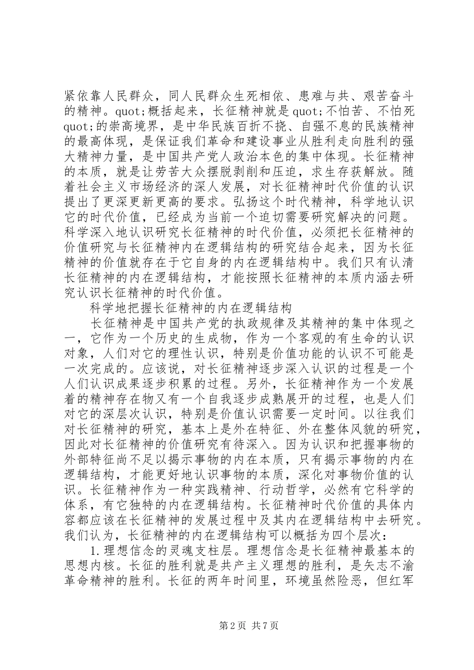 2024年长征精神思想宣传材料_第2页
