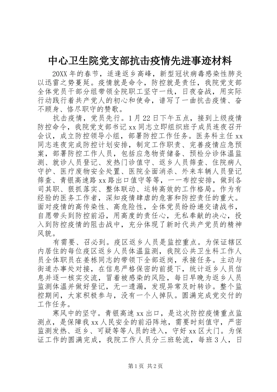 2024年中心卫生院党支部抗击疫情先进事迹材料_第1页
