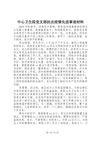 2024年中心卫生院党支部抗击疫情先进事迹材料