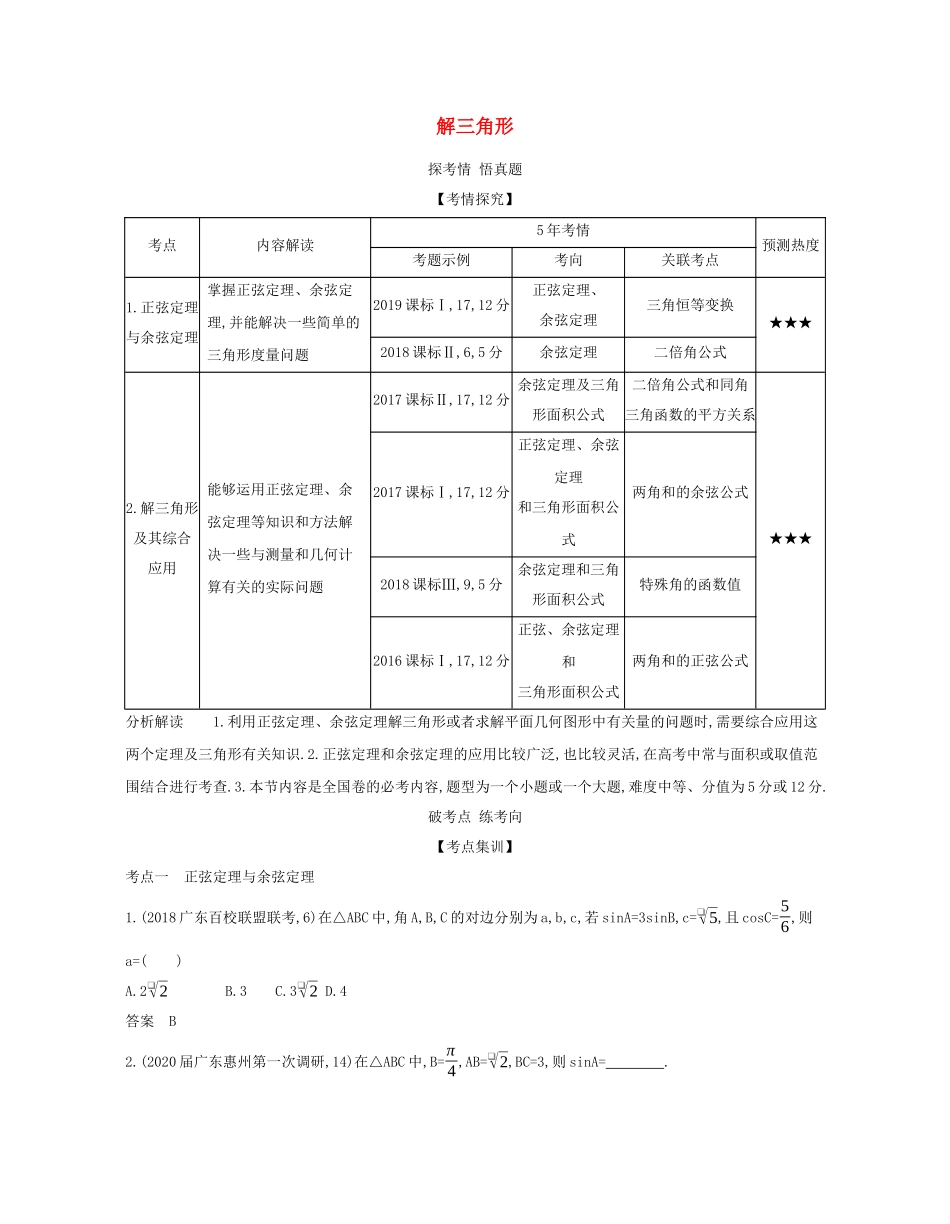 （课标专用 5年高考3年模拟A版）高考数学 专题四 三角函数 4 解三角形试题 理-人教版高三数学试题_第1页