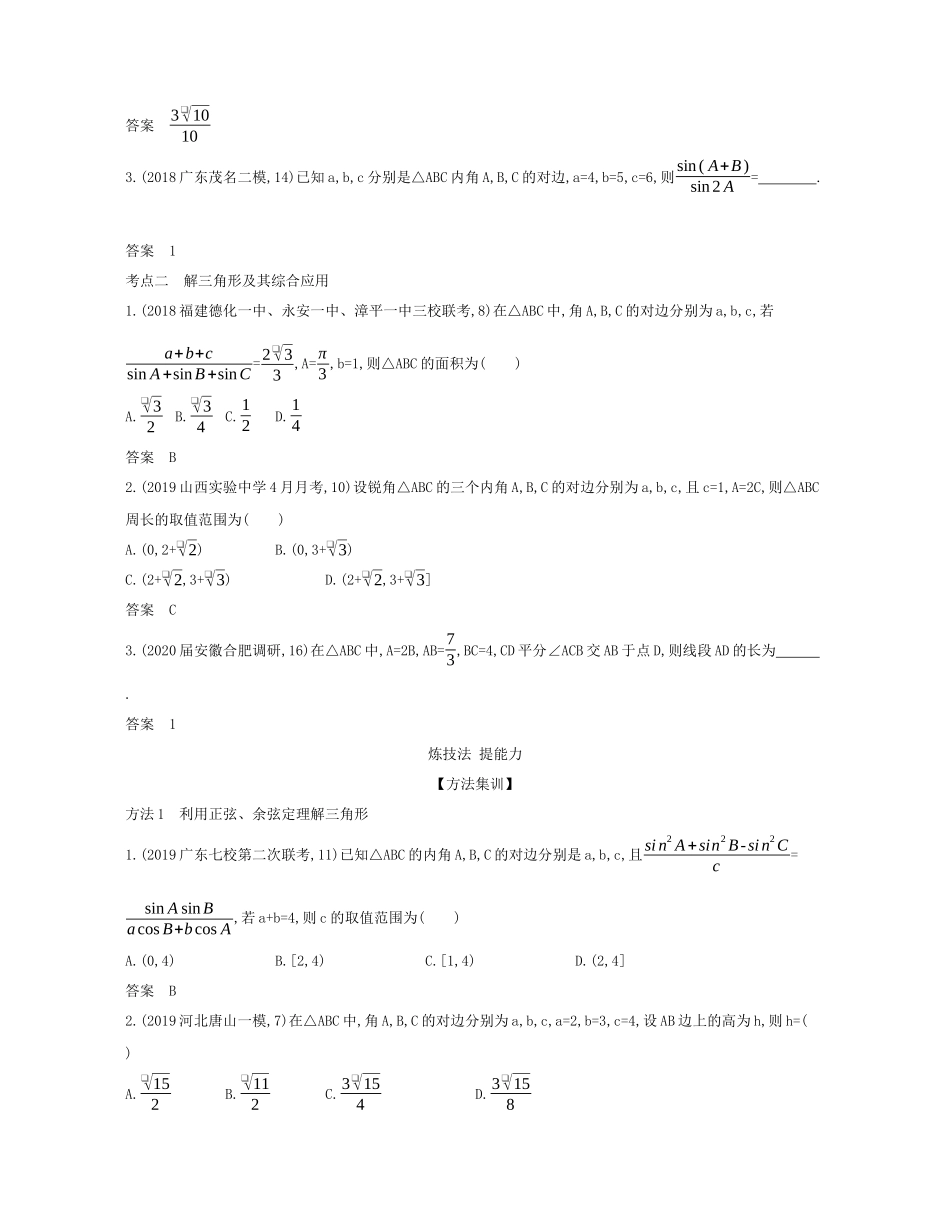 （课标专用 5年高考3年模拟A版）高考数学 专题四 三角函数 4 解三角形试题 理-人教版高三数学试题_第2页