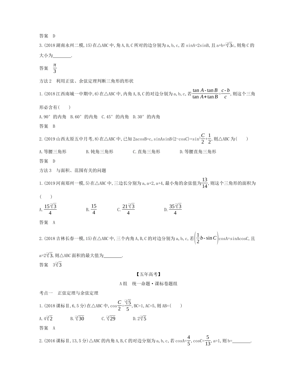 （课标专用 5年高考3年模拟A版）高考数学 专题四 三角函数 4 解三角形试题 理-人教版高三数学试题_第3页