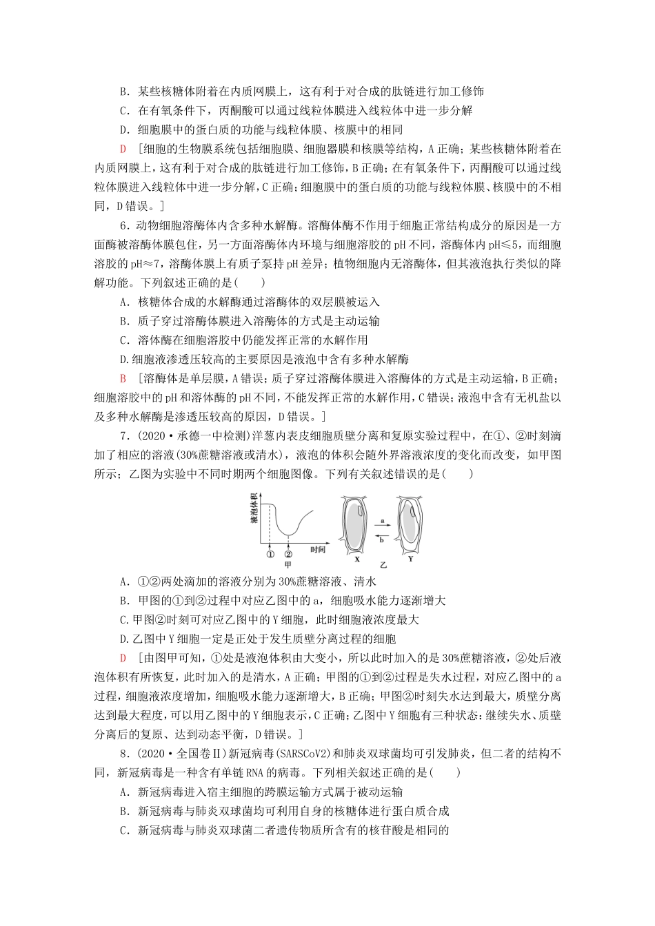 （统考版）高考生物二轮复习 专题限时集训1 细胞（含解析）-人教版高三全册生物试题_第2页
