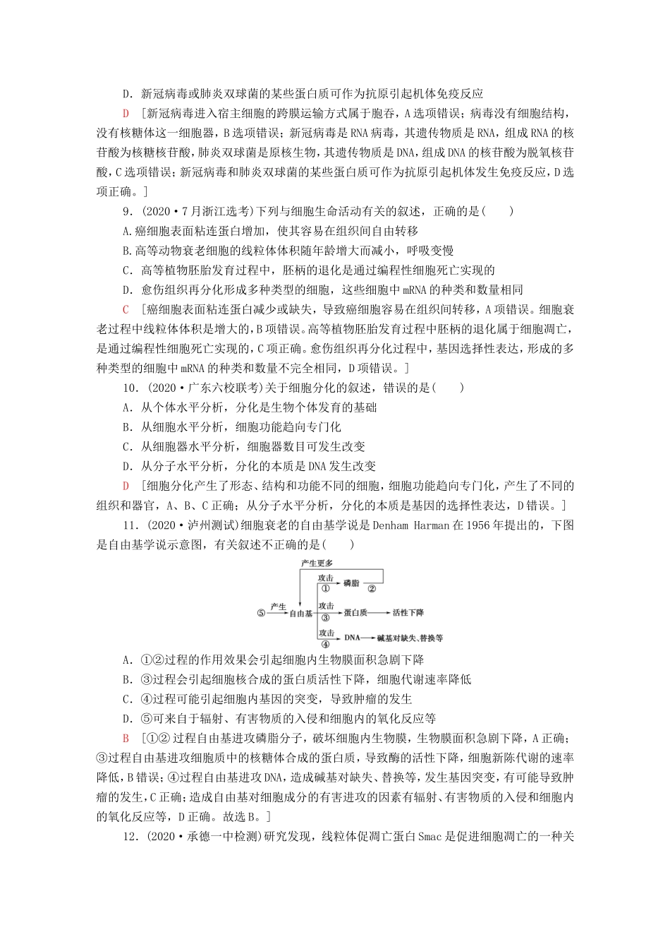 （统考版）高考生物二轮复习 专题限时集训1 细胞（含解析）-人教版高三全册生物试题_第3页