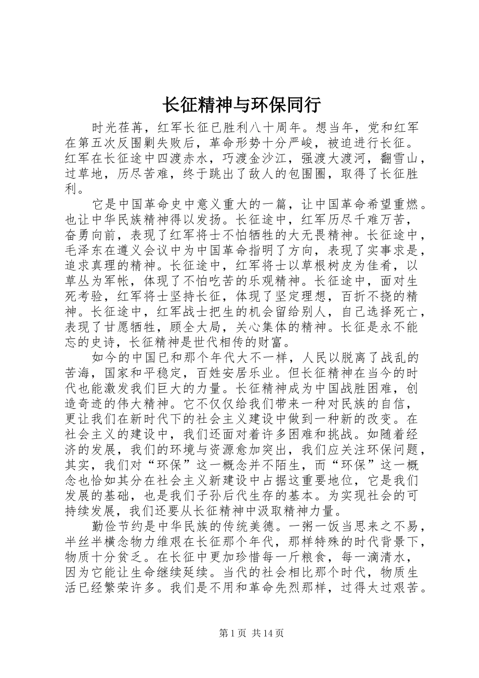 2024年长征精神与环保同行_第1页