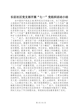 2024年长征社区党支部开展七一党组织活动小结