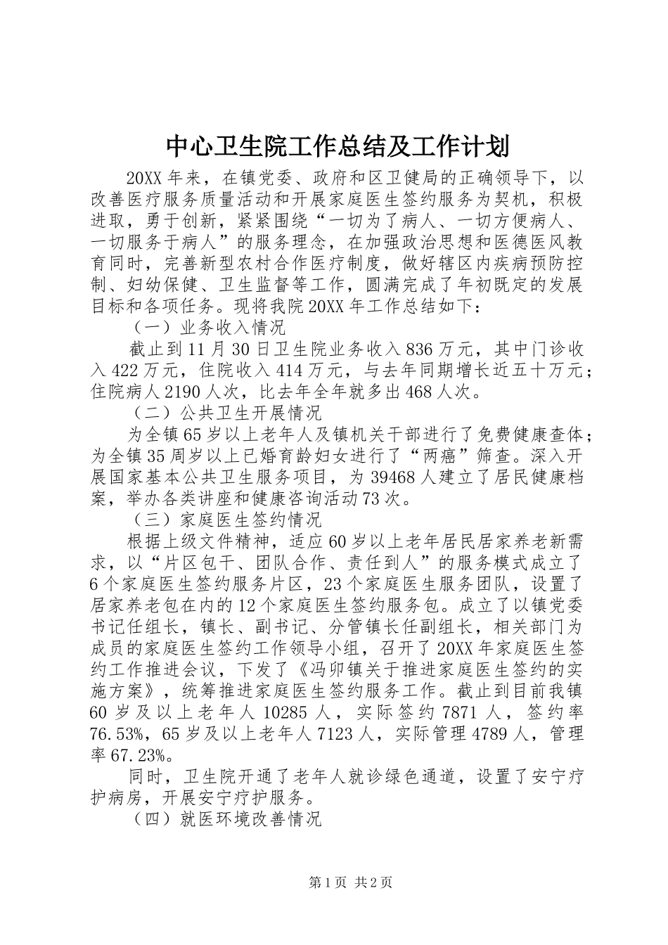 2024年中心卫生院工作总结及工作计划_第1页