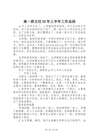 2024年高一班主任上半年工作总结