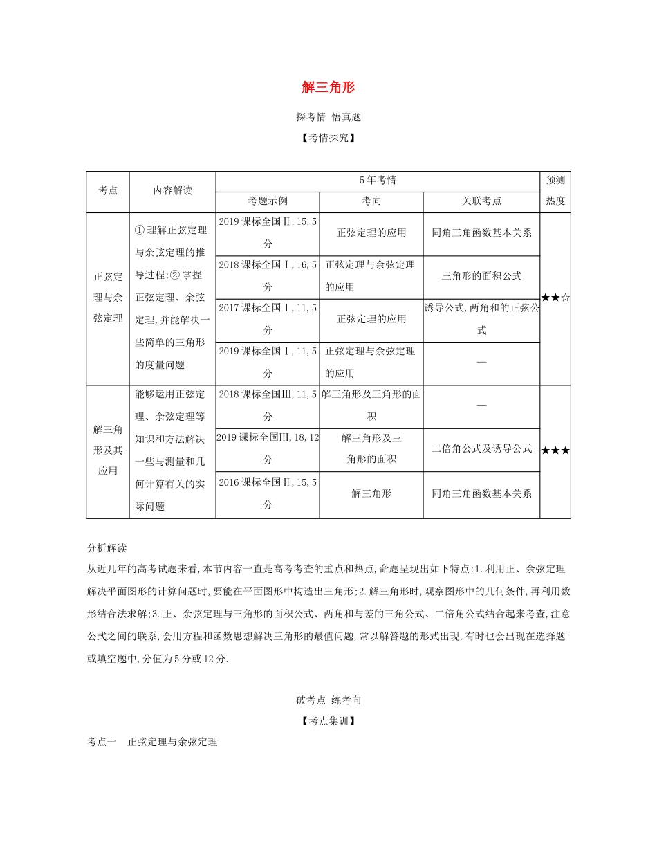 （课标专用 5年高考3年模拟A版）高考数学 专题四 三角函数 4 解三角形试题 文-人教版高三数学试题_第1页