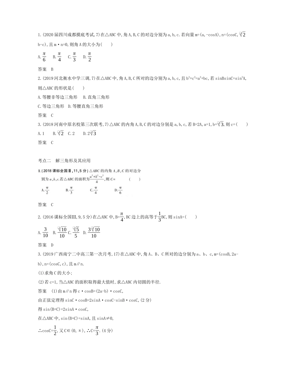 （课标专用 5年高考3年模拟A版）高考数学 专题四 三角函数 4 解三角形试题 文-人教版高三数学试题_第2页