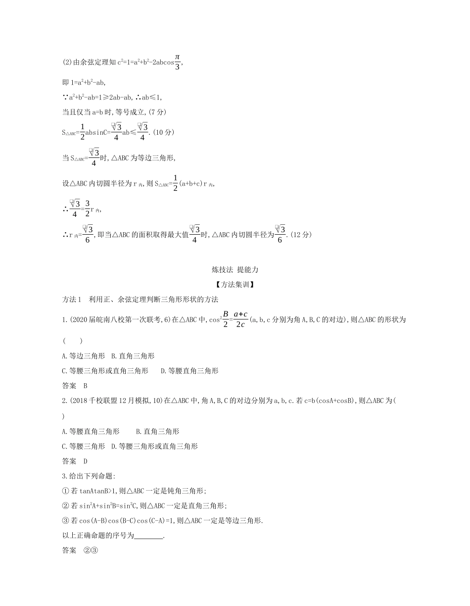 （课标专用 5年高考3年模拟A版）高考数学 专题四 三角函数 4 解三角形试题 文-人教版高三数学试题_第3页