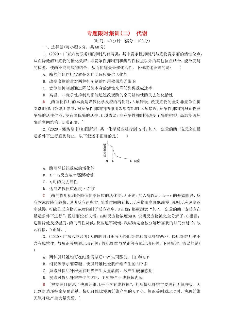 （统考版）高考生物二轮复习 专题限时集训2 代谢（含解析）-人教版高三全册生物试题_第1页