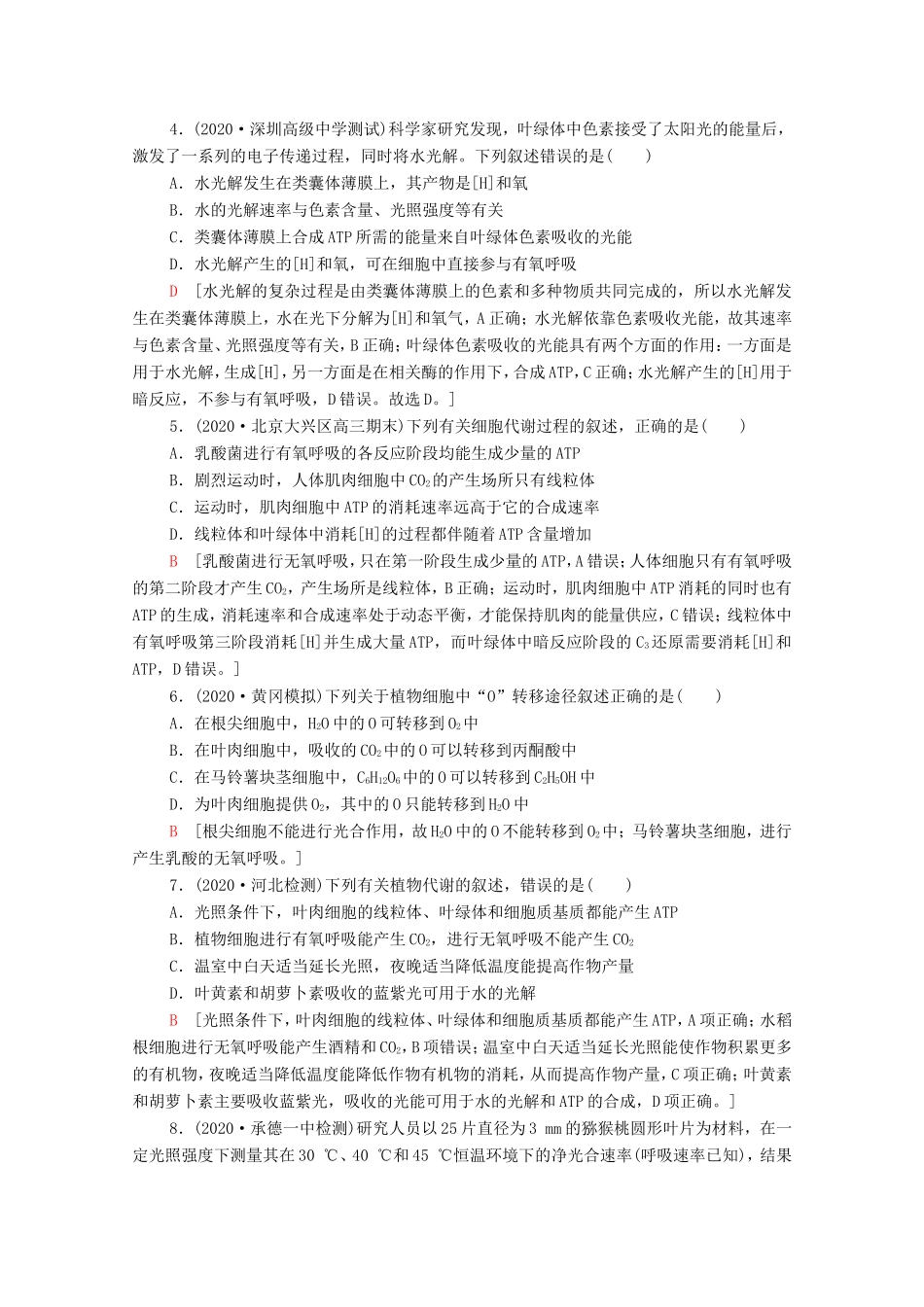 （统考版）高考生物二轮复习 专题限时集训2 代谢（含解析）-人教版高三全册生物试题_第2页