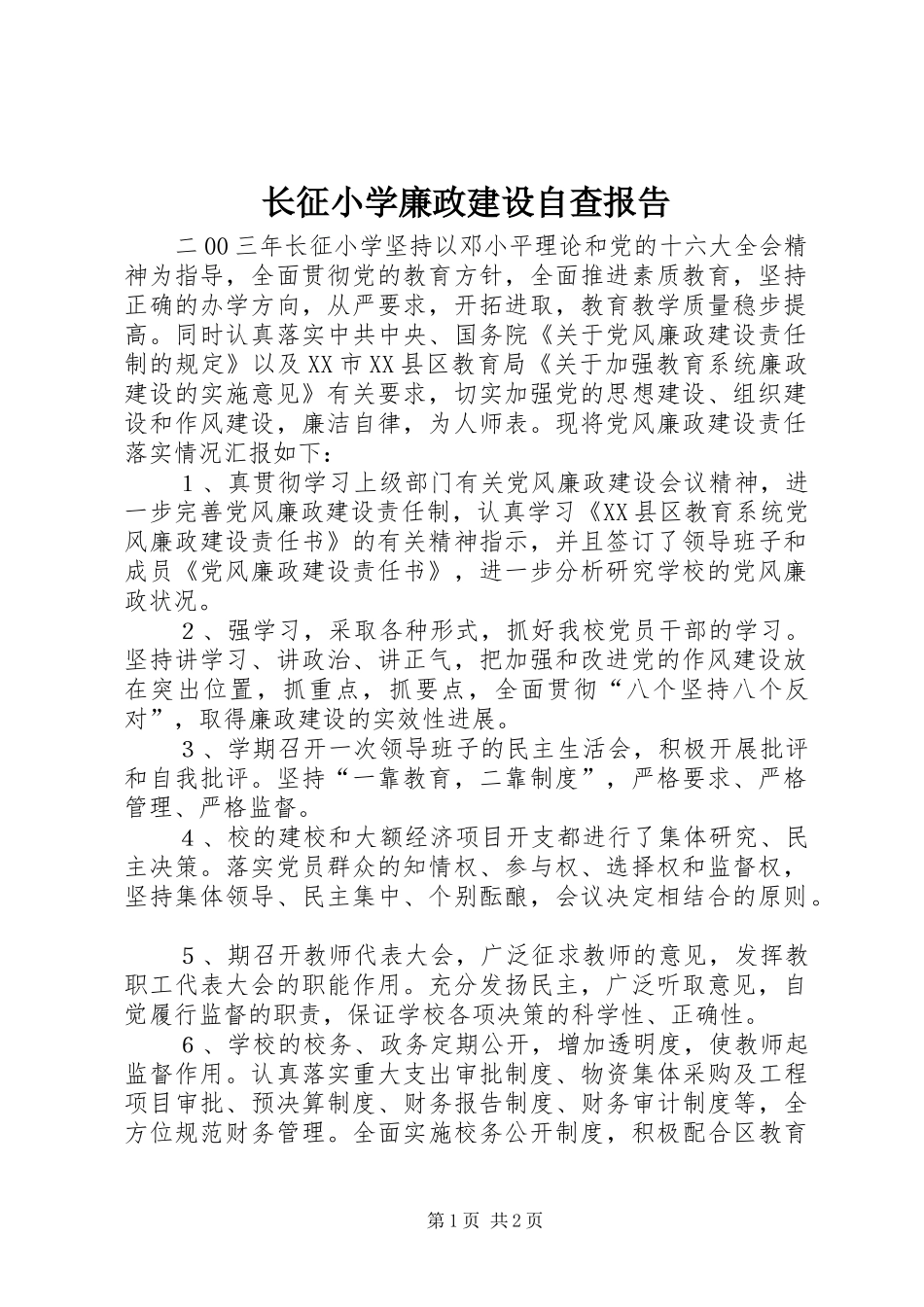 2024年长征小学廉政建设自查报告_第1页