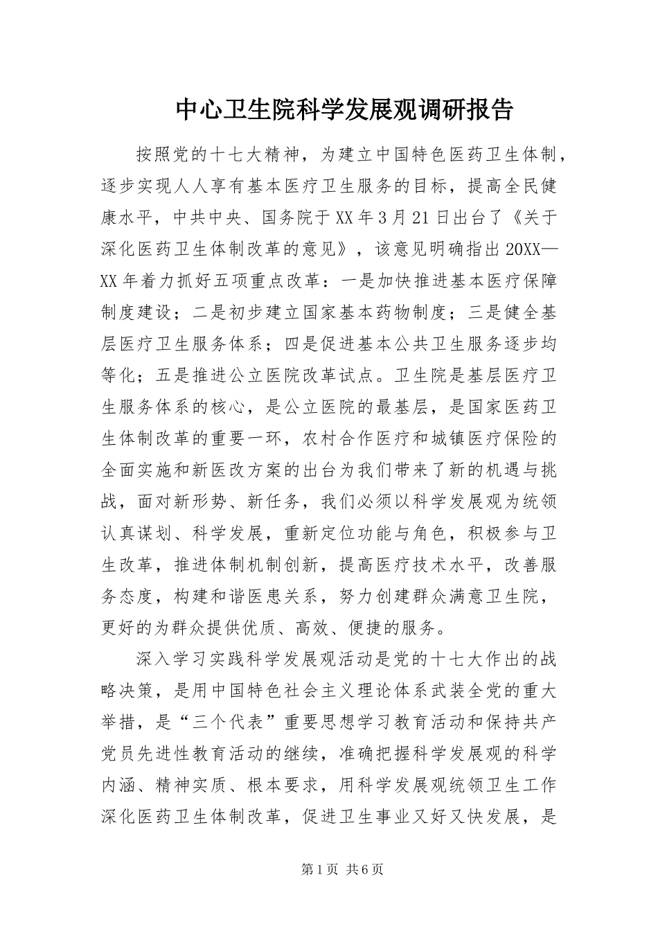 2024年中心卫生院科学发展观调研报告_第1页