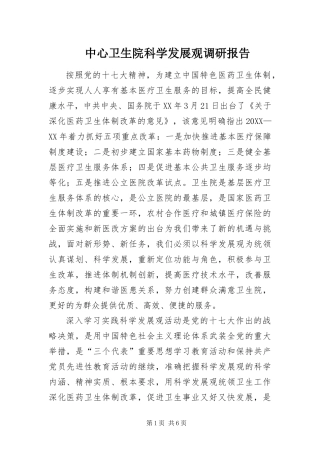 2024年中心卫生院科学发展观调研报告