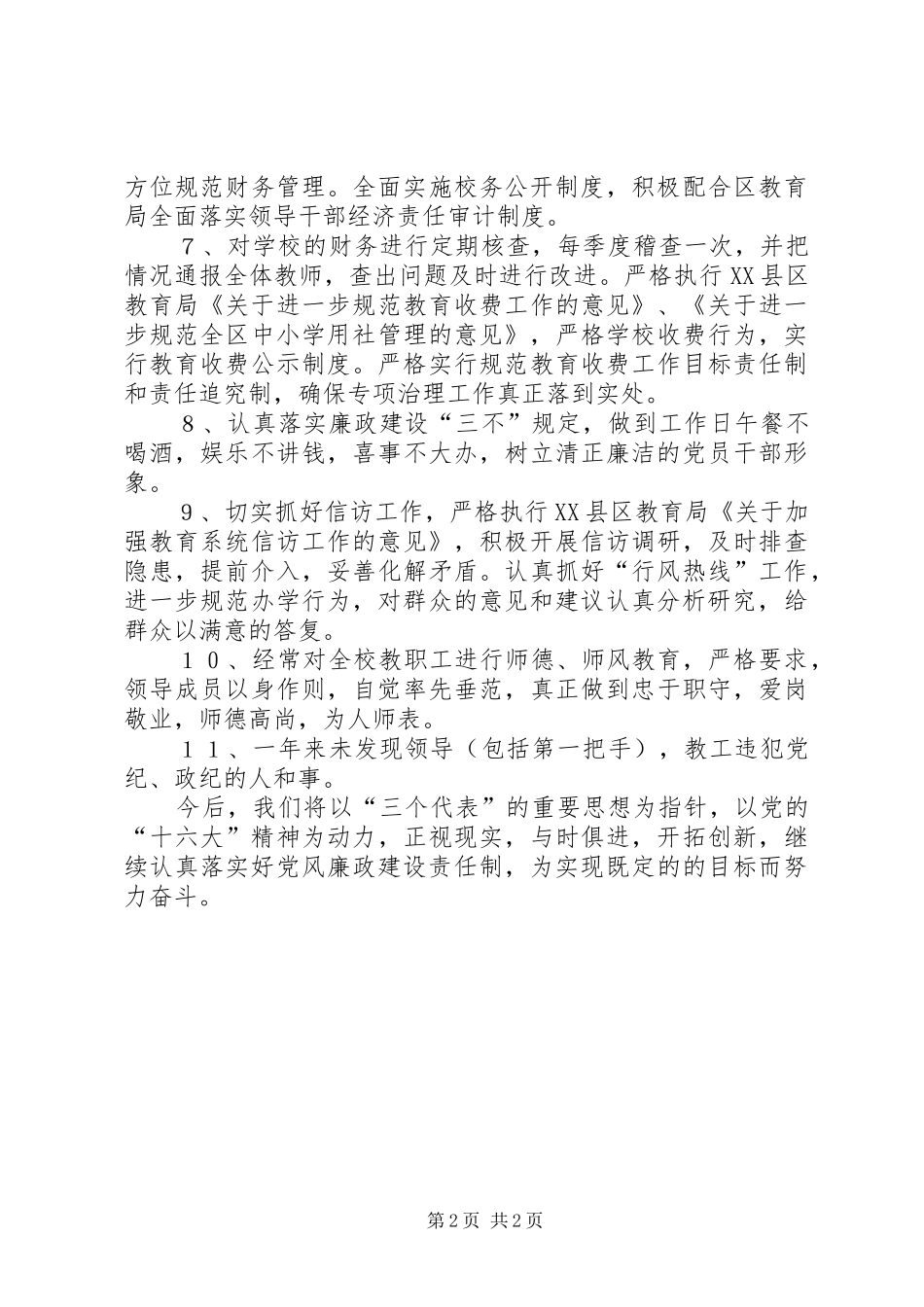 2024年长征小学廉政建设自查报告自查报告_第2页