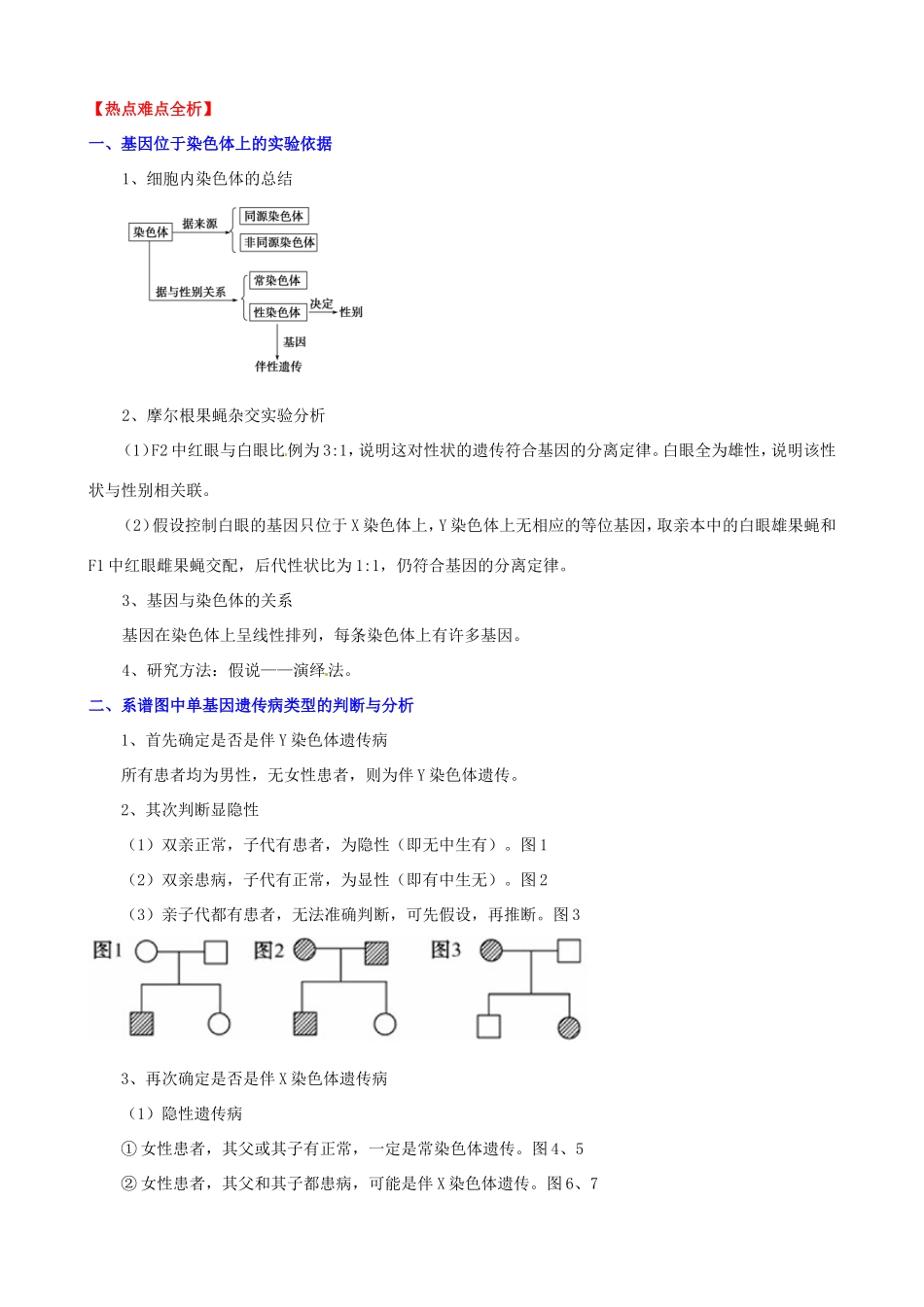 （考纲全景透析）高考生物 2.2 基因在染色体上和伴性遗传基础复习 新人教版必修2_第3页